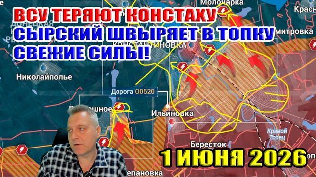 Украина теряет Константиновку. Сырский швыряет свежие силы в топку! 1 июня 2026