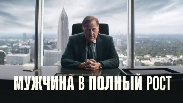 Сериал Мужчина в полный рост (2024) - 6 серия / A Man in Full