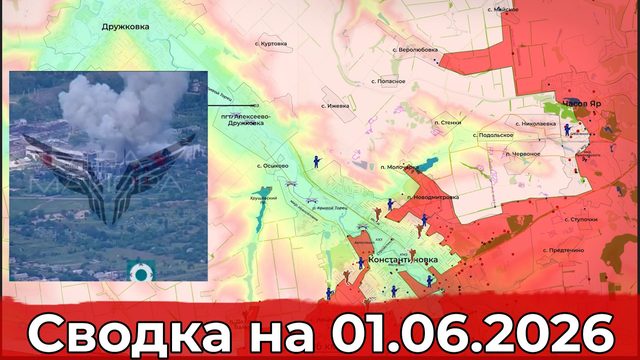 Обстановка на Славянском направлении и продвижение в Константиновке. Сводка на 01.06.2026 г.
