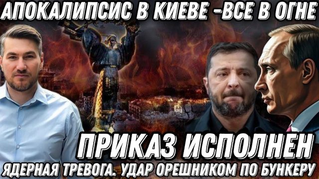 Кабмин, СБУ, МО в огне. Апокалипсис в Киеве. Ядерная тревога в Киеве. Удар «Орешником» по  бункеру