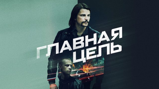 Главная цель | Target Number One (2019)