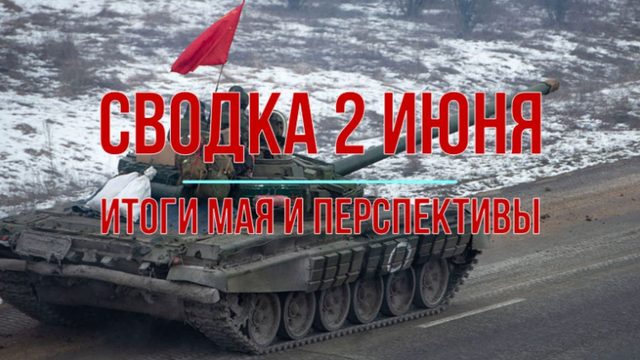 Сводка 2 июня. Итоги мая и перспективы