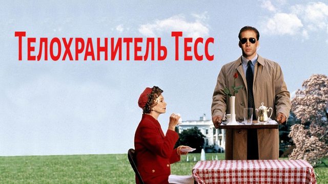 Телохранитель Тесс | Guarding Tess (1994)