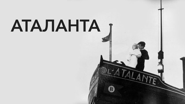 Аталанта | L'Atalante (1934)