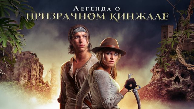 Легенда о призрачном кинжале | Benjamin Falck and the Ghost Dagger (2019)