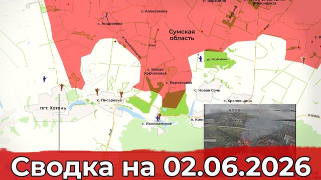Заход в Бачевск и обстановка в районе Писаревки. Сводка на 02.06.2026 г.