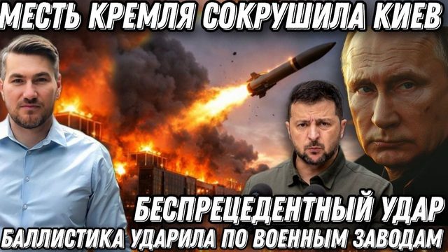 Месть Кремля, сокрушила Киев.  Беспрецедентный удар ВС РФ. Баллистика ударила по промышленности