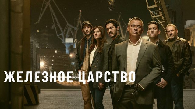 Сериал Железное царство (2024) - 5 серия  / Mano de hierro