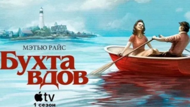 Бухта вдов - 8 серия (2026) / Widow's Bay
