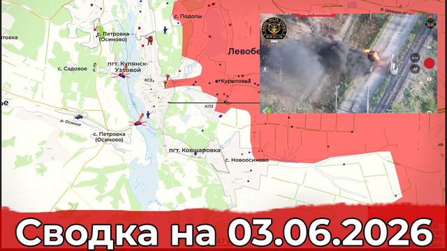 Обстановка на Купянском направлении и удар по СЭС "Никольская". Сводка на 03.06.2026 г.