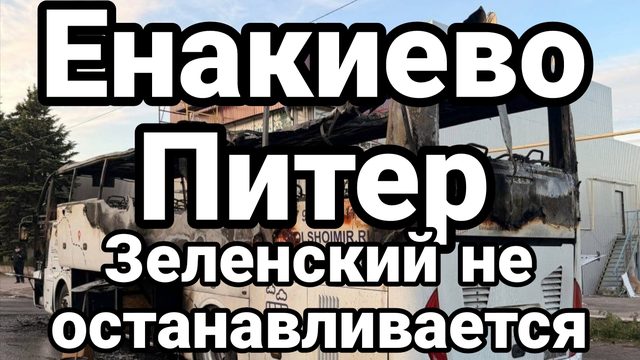 ЕНАКИЕВО ПИТЕР ЗЕН ЛАДЕН НЕ ОСТАНАВЛИВАЕТСЯ
