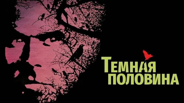 Темная половина | The Dark Half (1993)