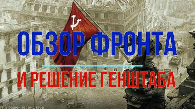 Обзор фронта и решение Генштаба