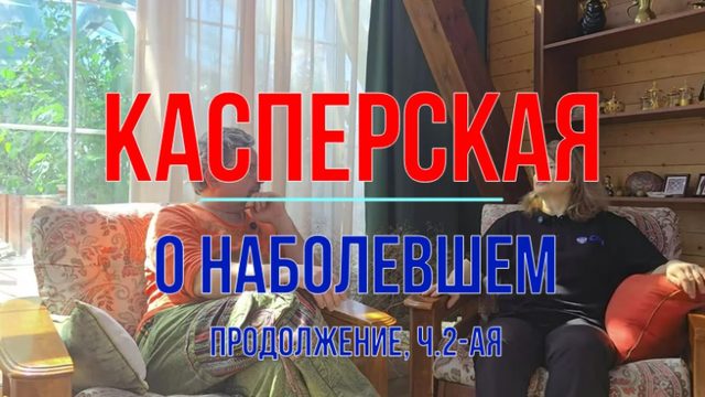 Касперская о наболевшем (продолжение)