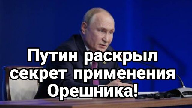 ПУТИН РАСКРЫЛ ТАЙНУ ПРИМЕНЕНИЯ ОРЕШНИКА!