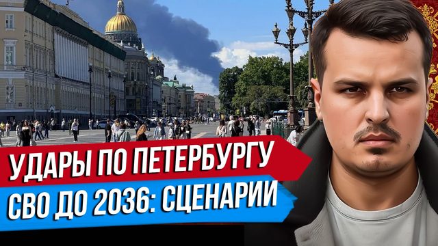 СВО ДО 2036: ЯДЕРКА ПО УКРАИНЕ. СЦЕНАРИИ ПОБЕДЫ И ПОРАЖЕНИЯ НА ПМЭФ. УДАРЫ ПО ПЕТЕРБУРГУ.