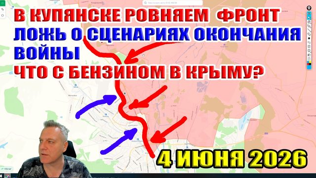 В Купянске ровняем фронт! Ложь о сценариях войны! Что с бензином в Крыму? 4 июня 2026
