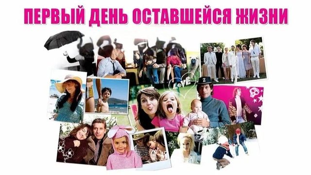 Первый день оставшейся жизни | Le premier jour du reste de ta vie (2008)