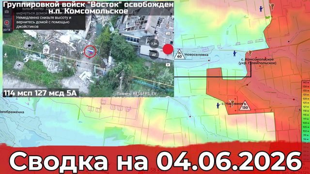 Взятие Комсомольского и обстановка в районе Боровой. Сводка на 04.06.2026 г.