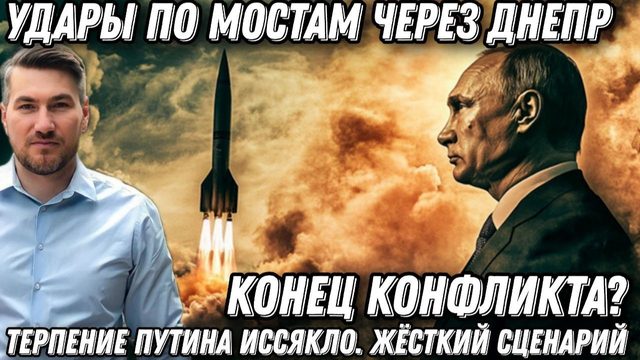 Терпение Путина иссякло. Конец конфликта? Удары по мостам через Днепр. Цирконы и Искандеры поразили