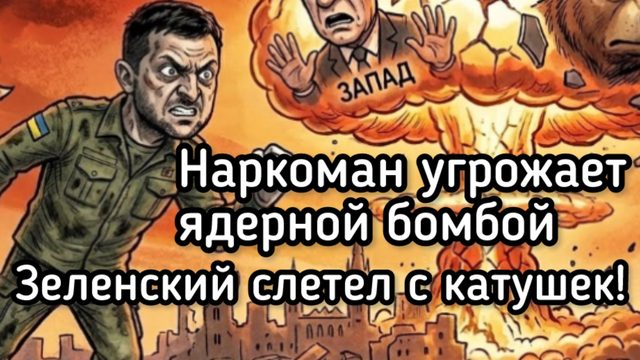 Зеленский слетел с катушек. Клоун угрожает Путину ядерной бомбой