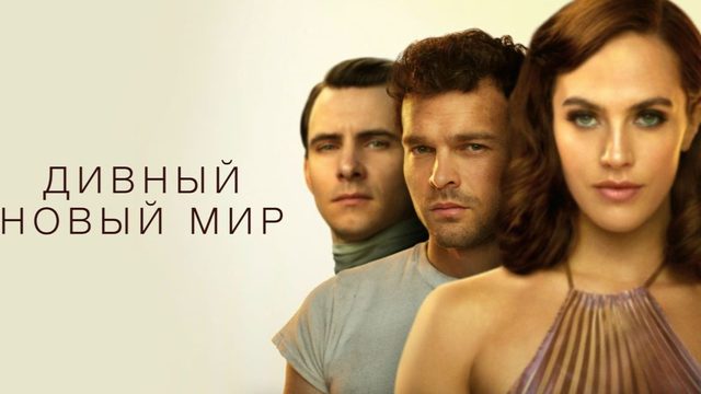 Дивный новый мир - 5 серия / Brave New World