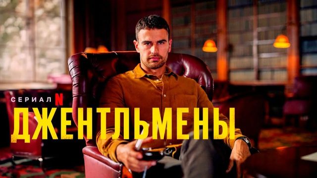Сериал Джентльмены (2024) - 3  серия / The Gentlemen