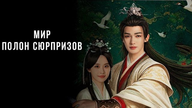 Мир полон неожиданностей - 22 серия (2026) / Мир полон сюрпризов / Ren Jian Jing Hong Ke