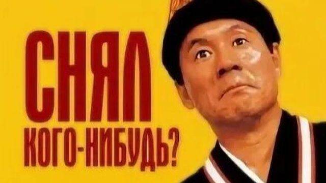 Снял кого-нибудь? |  Minnâ-yatteruka! (1994)