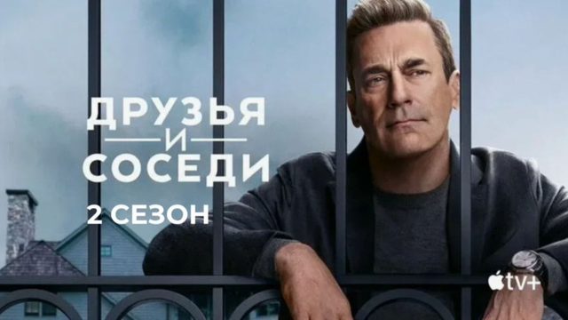 Друзья и соседи - 2 сезон, 10 серия (2026) / Your Friends and Neighbors