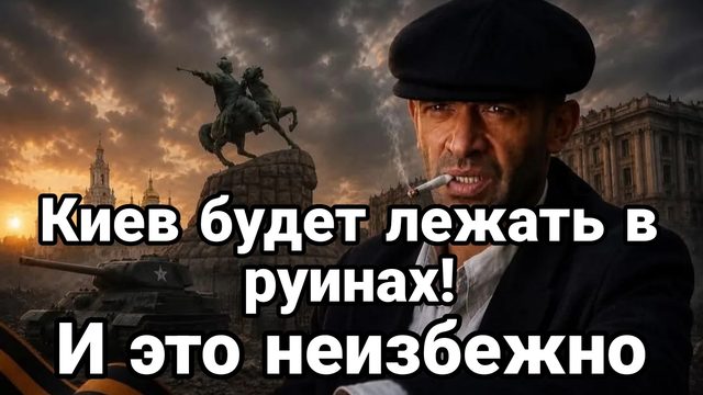 КИЕВ БУДЕТ ЛЕЖАТЬ В РУИНАХ И ЭТО НЕИЗБЕЖНО