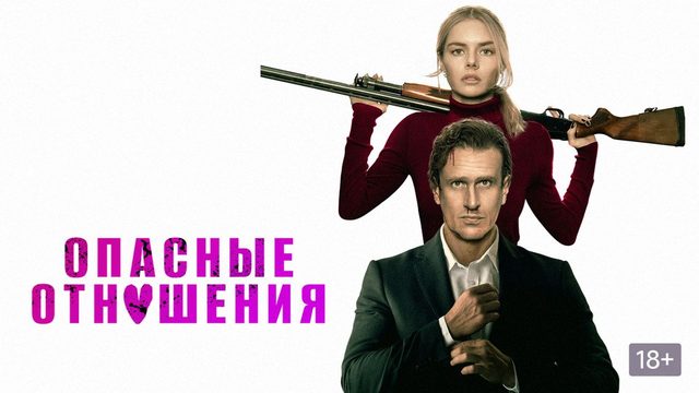 Опасные отношения (2026) / Over Your Dead Body