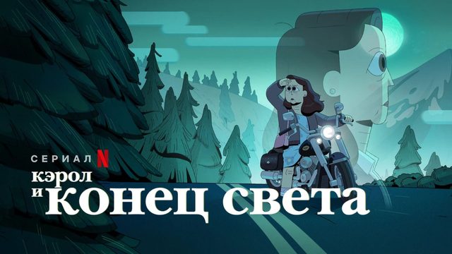 Кэрол и конец света (2023) - 10 серия / Carol & The End of the World