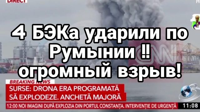 4 БЭКА УДАРИЛИ ПР РУМЫНИИ ОГРОМНЫЙ ВЗРЫВ!