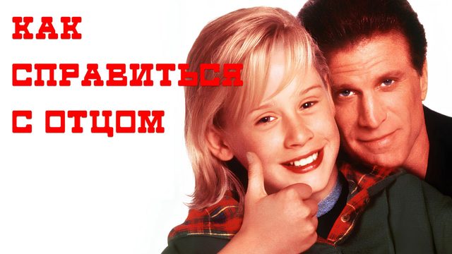 Как справиться с отцом | Getting Even with Dad (1994)