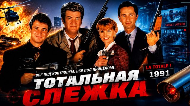 Тотальная слежка | La totale ! (1991)