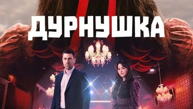 Дурнушка - 3 серия (2026) / Cirkin