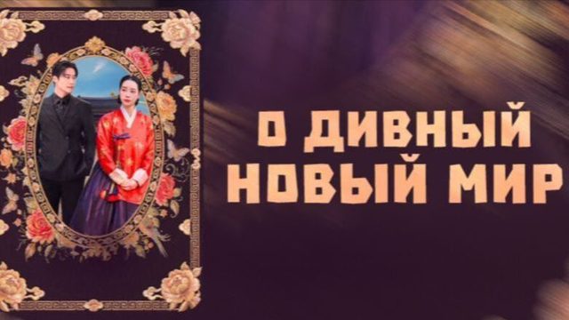 Дивный новый мир - 7 серия / Meotjin sinsegye