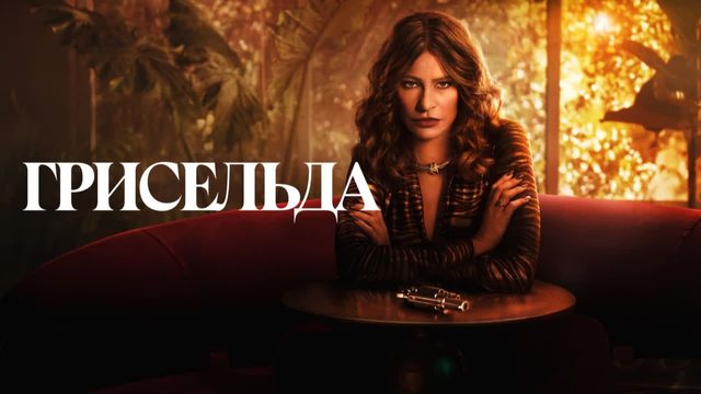 Сериал Грисельда (2024) - 5 серия / Griselda