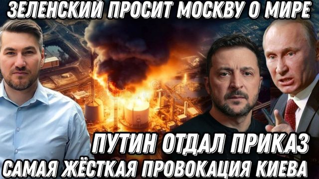 Путин отдал приказ! Зеленскому пришел конец! Киев просит о мире. Жесткий ответ Кремля