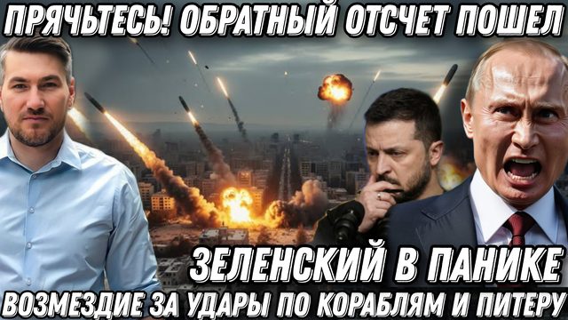 Прячьтесь! Обратный отсчет пошел. Зеленский в панике. Удар возмездия «Цирконами» и «Орешником»