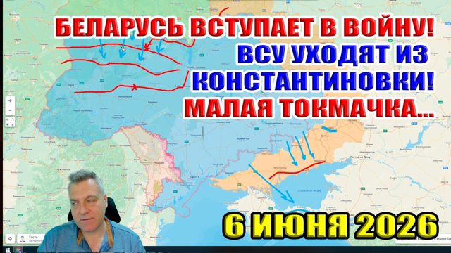 Беларусь вступает в войну! ВСУ уходят из Константиновки! Наступление в Малой Токмачке! 6 июля 2026