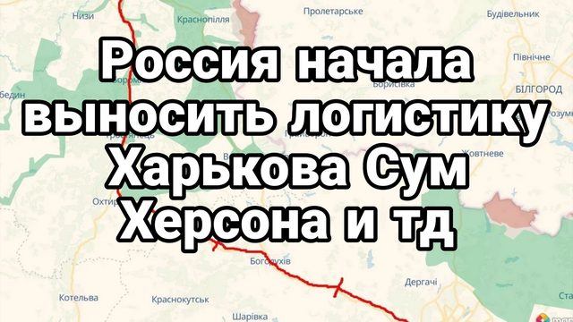 РОССИЯ НАЧАЛА "ВЫНОСИТЬ" ЛОГИСТИКУ ХАРЬКОВА СУМ ХЕРСОНА И ТД
