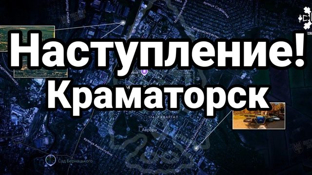 НАСТУПЛЕНИЕ! КРАМАТОРСК ВЗЯТ ПОД ОГНЕВОЙ КОНТРОЛЬ