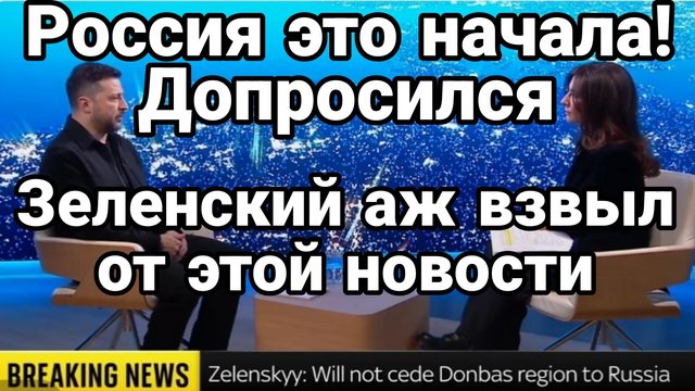 ЗЕЛЕНСКИЙ АЖ ВЗВЫЛ ОТ ЭТОЙ НОВОСТИ!