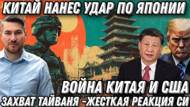 Терпение кончилось. Китай нанес удар по Японии. Захват Тайваня. Жесткая реакция. Новая война?