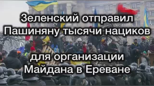 Зеленский отправил в Армению тысячи боевиков ВСУ для организации Майдана и госпереворота