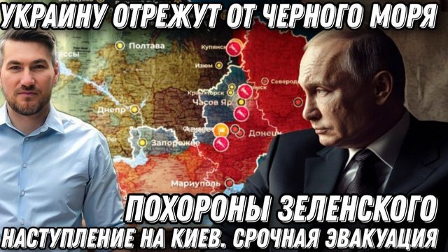 Последняя капля. Похороны Зеленского. Штурм Киева. Срочная эвакуация Украину отрежут от Черного моря