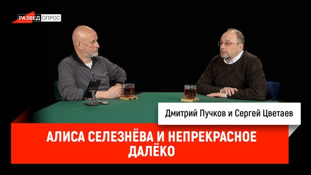 Сергей Цветаев - Алиса Селезнёва и непрекрасное далёко
