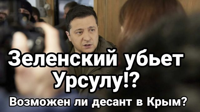 ВОЗМОЖЕН ЛИ ДЕСАНТ В КРЫМ!? ЗЕЛЕНСКИЙ УБЬЕТ УРСУЛУ?